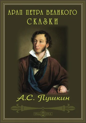 Арап Петра Великого