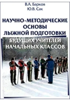 Научно-методические основы лыжной подготовки будущих учителей начальных классов