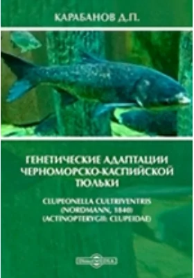 Генетические адаптации черноморско-каспийской тюльки Clupeonella cultriventris (Nordmann, 1840)