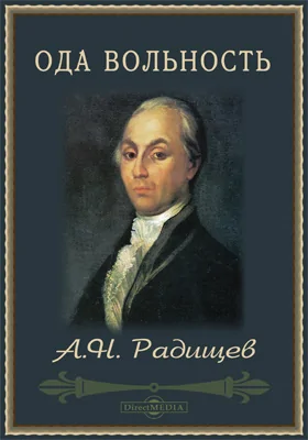 Ода Вольность