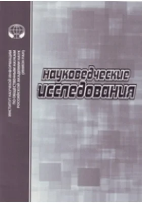 Науковедческие исследования. 2010 г.