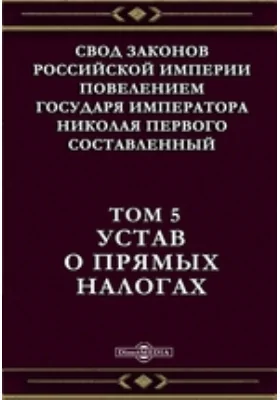 Свод Законов Российской Империи повелением Государя Императора Николая Первого составленный