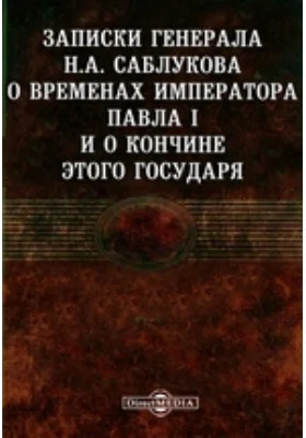 Записки генерала Н.А. Саблукова о временах императора Павла I и о кончине этого государя
