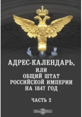 Адрес-календарь, или Общий штат Российской империи на 1847 год