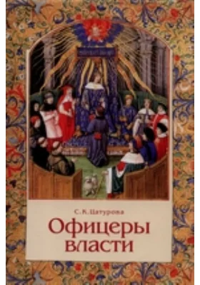 Офицеры власти: Парижский Парламент в первой трети XV века