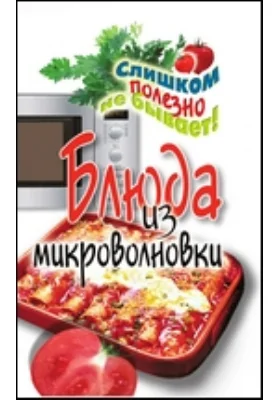Блюда из микроволновки
