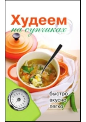 Худеем на супчиках