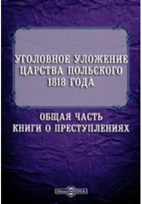 Уголовное уложение Царства Польского 1818 года. Общая часть. Книги о преступлениях