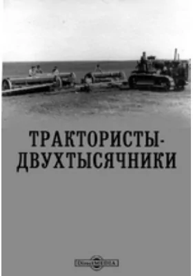 Трактористы-двухтысячники