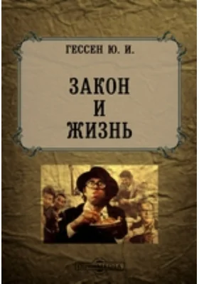 Закон и жизнь