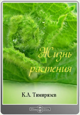 Жизнь растения