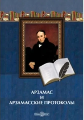 Арзамас и арзамасские протоколы