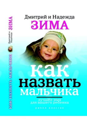 Как назвать мальчика. Лучшее имя для вашего ребенка