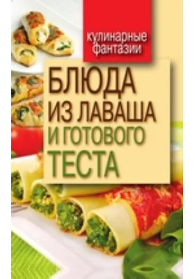 Блюда из лаваша и готового теста