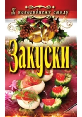 Закуски