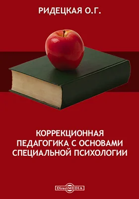 Коррекционная педагогика с основами специальной психологии