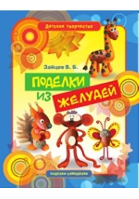 Поделки из желудей