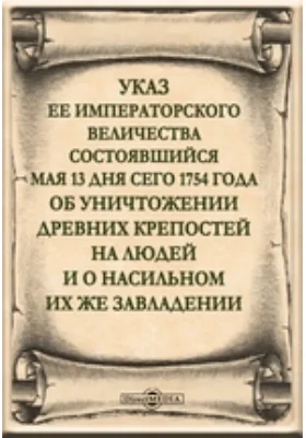 Указ ее императорского величества