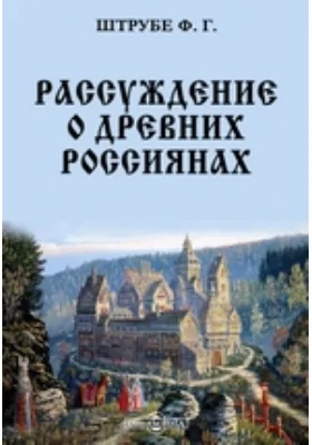 Рассуждение о древних россиянах