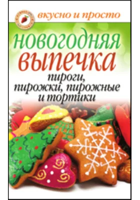 Новогодняя выпечка. Пироги, пирожки, пирожные, тортики