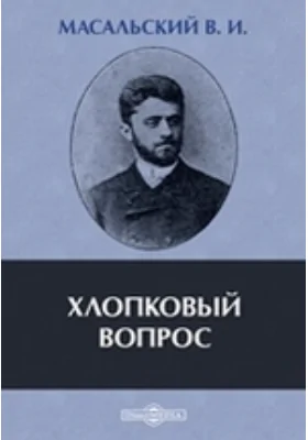 Хлопковый вопрос