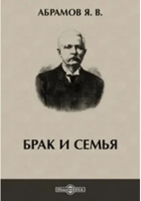 Брак и семья