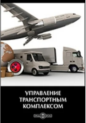 Управление транспортным комплексом