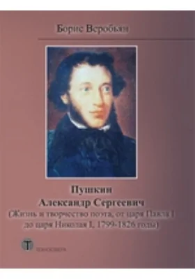 Пушкин Александр Сергеевич