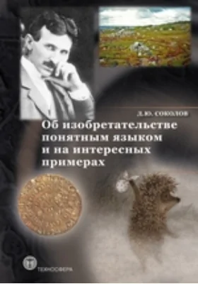 Об изобретательстве понятным языком и на интересных примерах