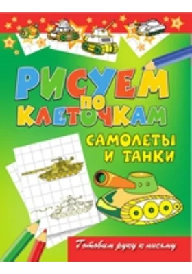 Самолеты и танки