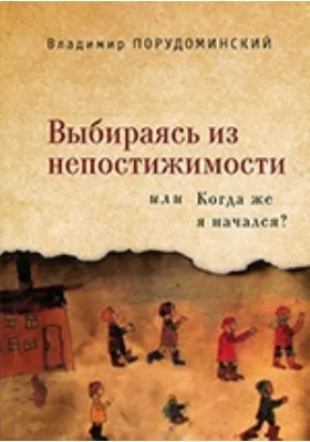 Выбираясь из непостижимости, или Когда же я начался?