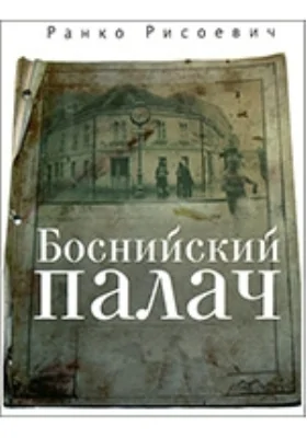 Боснийский палач