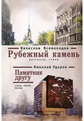 Рубежный камень: рассказы, стихи. Памятник другу: стихи, песни, поэмы