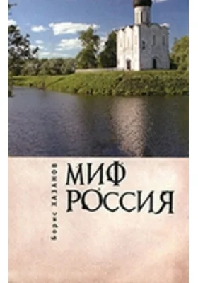 Миф Россия