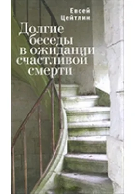 Долгие беседы в ожидании счастливой смерти