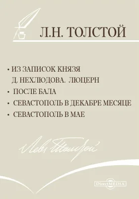Из записок князя Д. Нехлюдова. Люцерн. После бала. Севастополь в декабре месяце. Севастополь в мае