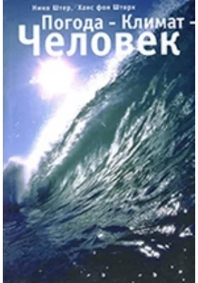 Погода – Климат – Человек