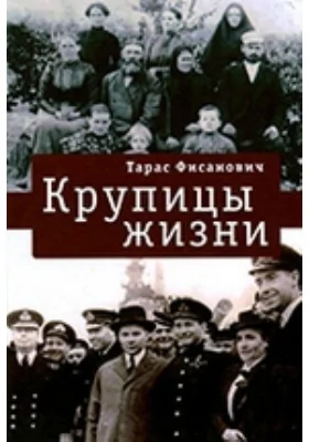 Крупицы жизни