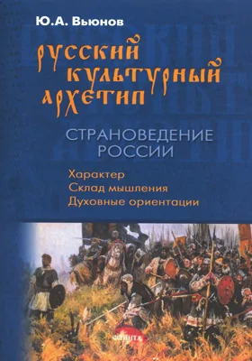 Русский культурный архетип
