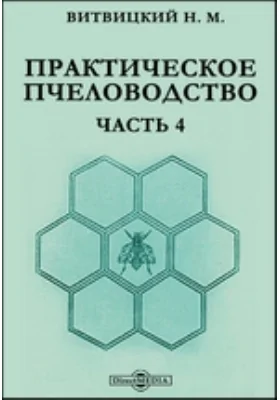 Практическое пчеловодство