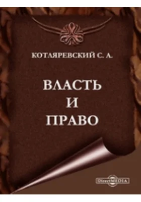 Власть и право