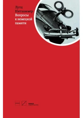 Вопросы к немецкой памяти