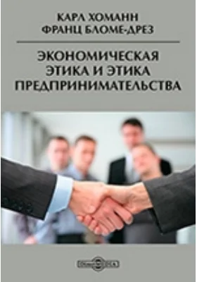 Экономическая этика и этика предпринимательства