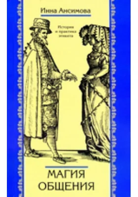 Магия общения: История и практика этикета