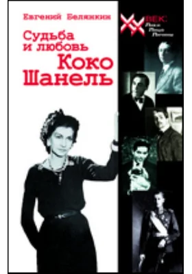 Судьба и любовь Коко Шанель