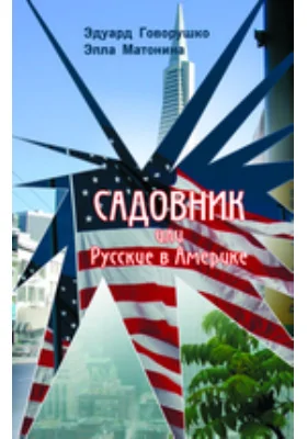 Садовник или Русские в Америке