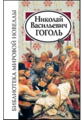 Николай Васильевич Гоголь
