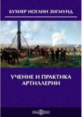 Учение и практика артиллерии