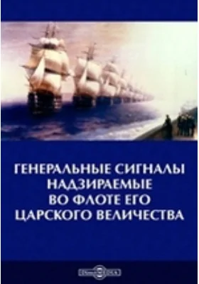 Генеральные сигналы надзираемые во флоте его царского величества