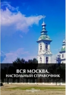 Вся Москва